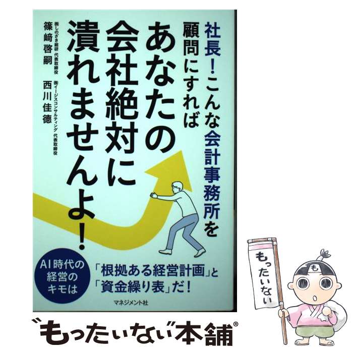 【中古】 社長 こんな会計事務所を顧問にすればあなたの会社絶対に潰れませんよ / 篠崎啓嗣 西川佳徳 / マネジメント社 [単行本]【メール便送料無料】【あす楽対応】