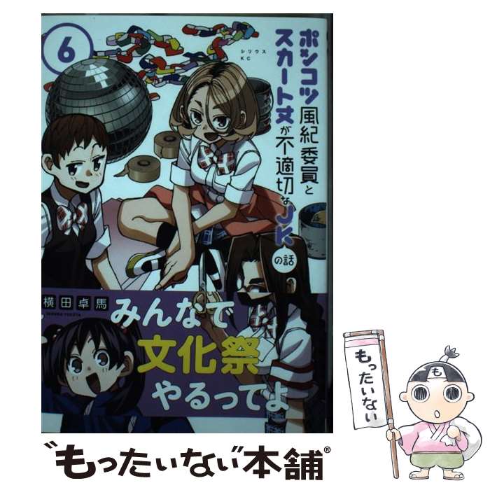 【中古】 ポンコツ風紀委員とスカート丈が不適切なJKの話（6） / 横田 卓馬 / 講談社 [コミック]【メール便送料無料】【最短翌日配達対応】