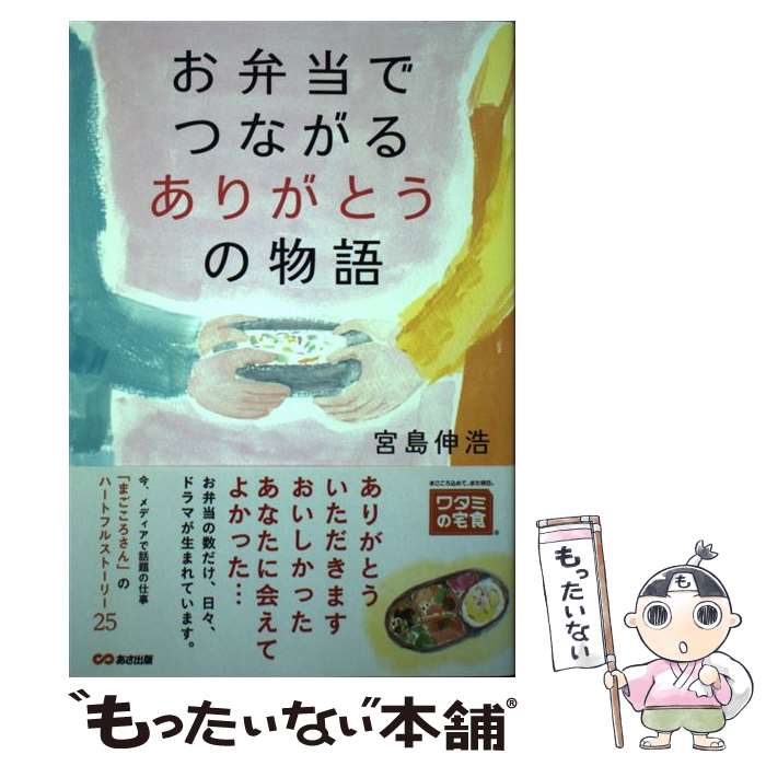 【中古】 お弁当でつながるありがとうの物語 / 宮島信浩, 須山 奈津希 / あさ出版 [単行本（ソフトカバ..