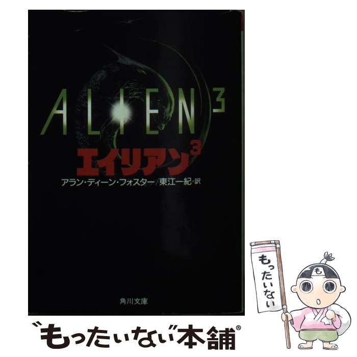  エイリアン 3 / アラン・ディーン フォスター, Alan Dean Foster, 東江 一紀 / KADOKAWA 