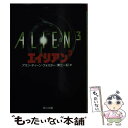  エイリアン 3 / アラン・ディーン フォスター, Alan Dean Foster, 東江 一紀 / KADOKAWA 