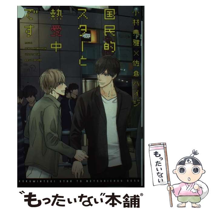 【中古】 国民的スターと熱愛中です / 小林 典雅, 佐倉 ハイジ / 新書館 文庫 【メール便送料無料】【あす楽対応】
