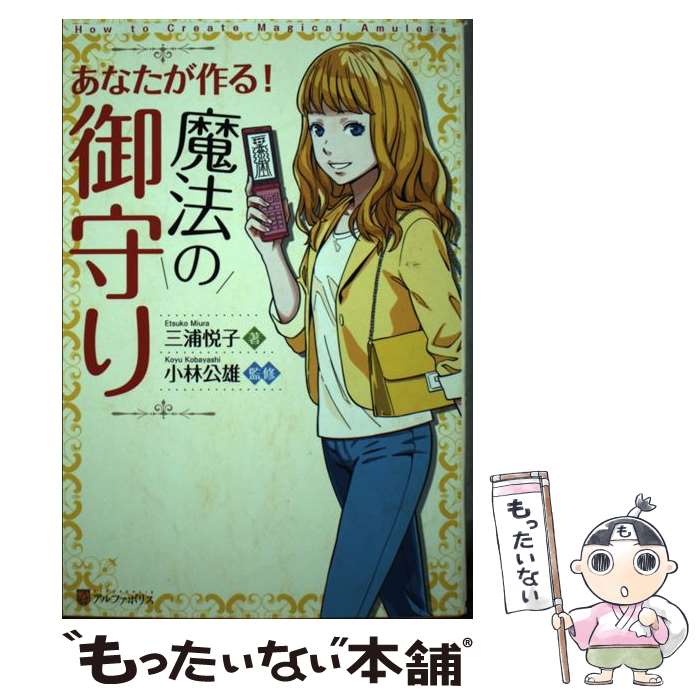 【中古】 あなたが作る！魔法の御守り / 三浦 悦子 / アルファポリス [単行本]【メール便送料無料】【..