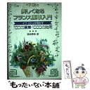 【中古】 美しくなるフランス薬草入門 イブ ロシェが明かす“100の薬草 1000の効用 / イブ ロシェ, 油谷 耕吉 / リブロポート 単行本 【メール便送料無料】【あす楽対応】