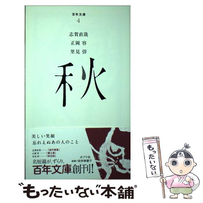 【中古】 秋 / 志賀直哉, 正岡容, 里見トン / ポプラ社 [単行本（ソフトカバー）]【メール便送料無料】【あす楽対応】