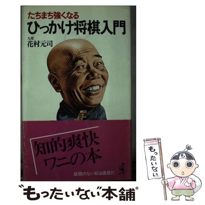 【中古】 ひっかけ将棋入門 たちまち強くなる / 花村元司 / ベストセラーズ [新書]【メール便送料無料】【あす楽対応】