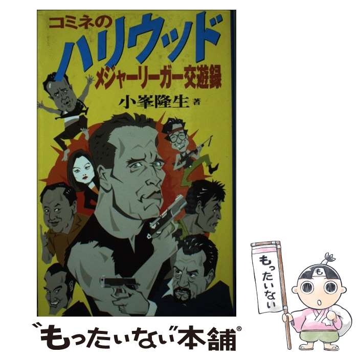 【中古】 コミネのハリウッドメジャーリーガー交遊録 / 小峯 隆生 / ビクターエンタテイメント [新書]【メール便送料無料】【あす楽対応】