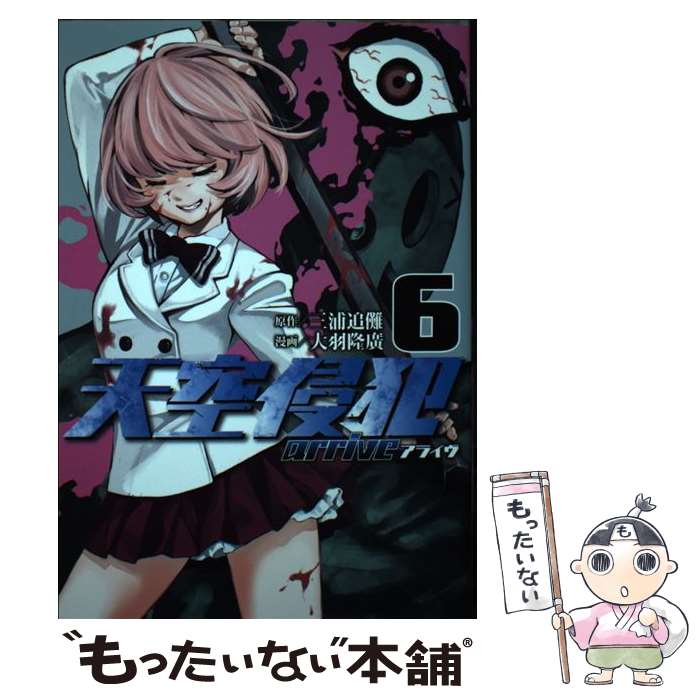 【中古】 天空侵犯arrive（6） / 大羽 隆廣 / 講談社 [コミック]【メール便送料無料】【最短翌日配達対応】