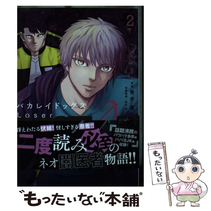 【中古】 バカレイドッグス　Loser（2） / 青木 優 / 講談社 [コミック]【メール便送料無料】【最短翌日配達対応】