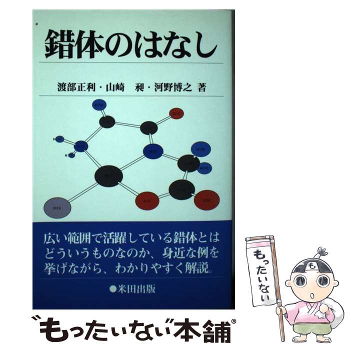 【中古】 錯体のはなし / 渡部 正利 / 米田出版 [単行本]【メール便送料無料】【最短翌日配達対応】