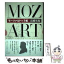 【中古】 モーツァルトの手紙 / 高橋 英郎 / 小学館 単行本 【メール便送料無料】【あす楽対応】