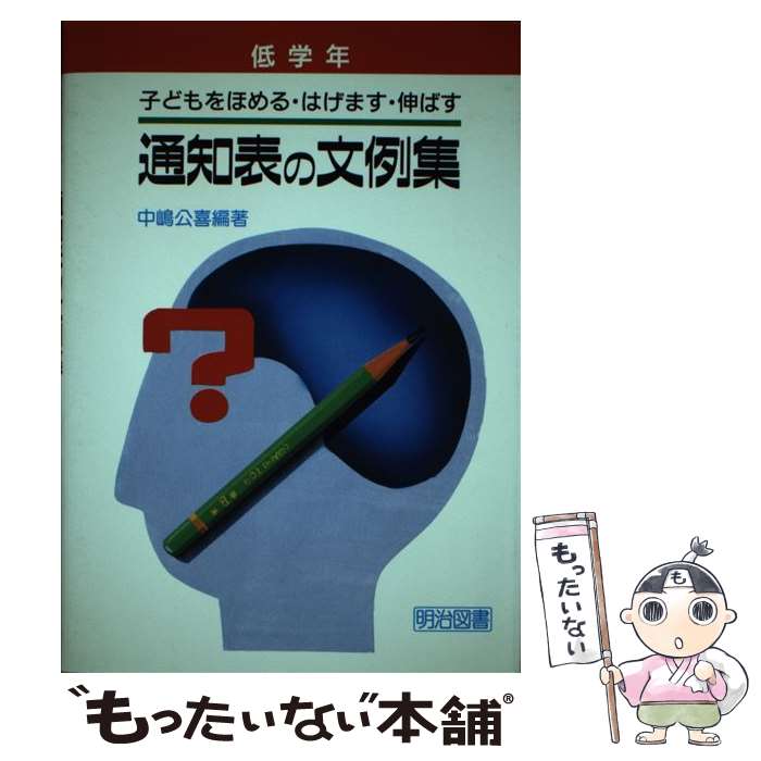 【中古】 通知表の文例集 子どもをほめる・はげます・伸ばす 低学年 / 中嶋 公喜 / 明治図書出版 [単行本]【メール便送料無料】【あす楽対応】