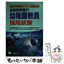 【中古】 幼稚園教員採用試験 全都道府県施行 2008年度版 / 教員採用試験情報研究会 / 一ツ橋書店 単行本 【メール便送料無料】【あす楽対応】