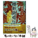 【中古】 維新銃姫伝 会津の桜京都の紅葉 / 藤本 ひとみ / 中央公論新社 [単行本]【メール便送料無料】【あす楽対応】