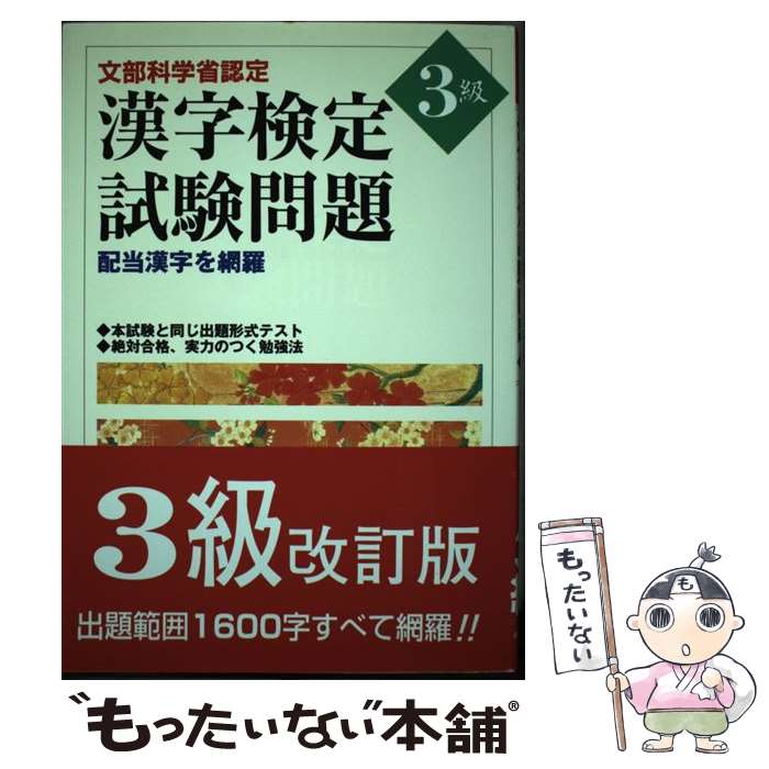 【中古】 漢字検定試験問題3級 / 有紀書房 / 有紀書房 [単行本]【メール便送料無料】【あす楽対応】