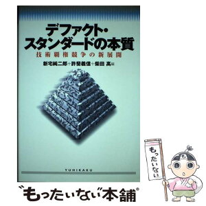 【中古】 デファクト・スタンダードの本質 技術覇権競争の新展開 / 新宅 純二郎 / 有斐閣 [単行本]【メール便送料無料】【あす楽対応】