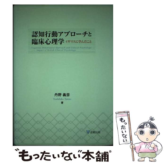 【中古】 認知行動アプローチと臨床心理学 イギリスに学んだこ