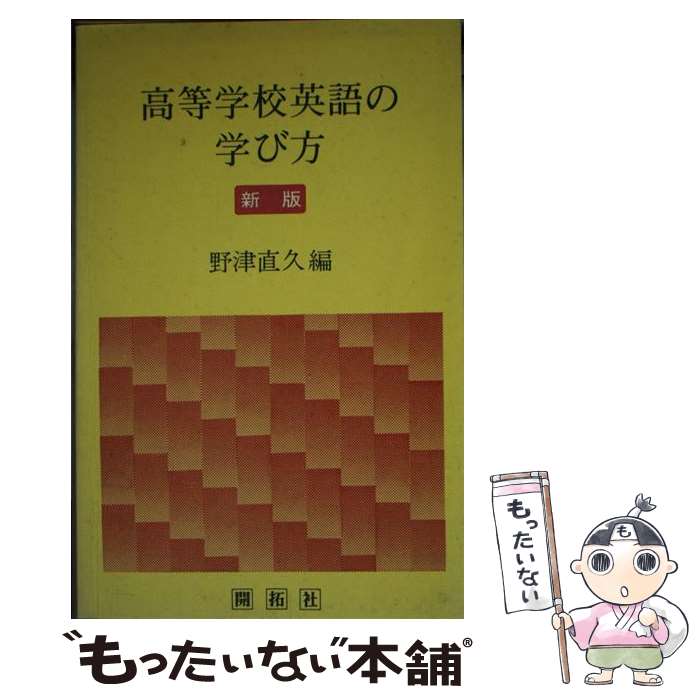 【中古】 高等学校英語の学び方 新版 / (株)開拓社 / (株)開拓社 [ペーパーバック]【メール便送料無料】【最短翌日配達対応】