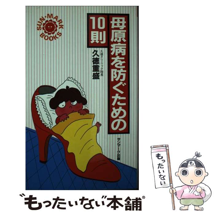 【中古】 母原病を防ぐための10則 / 久徳 重盛 / サンマーク出版 [新書]【メール便送料無料】【最短翌日配達対応】