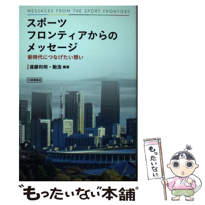 【中古】 スポーツフロンティアからのメッセージ 新時代につなげたい想い / 遠藤利明, 馳浩 / 大修館書店 [単行本]【メール便送料無料】【最短翌日配達対応】