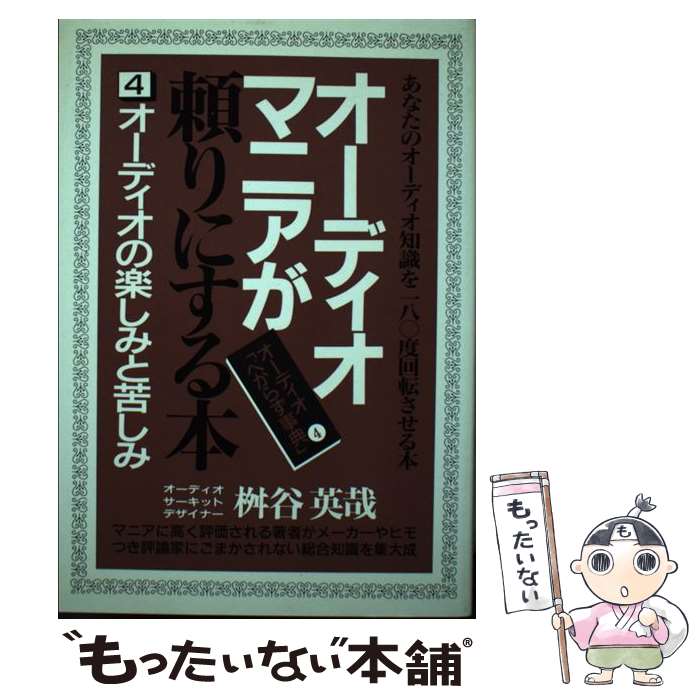 Engineering - 【中古】 オーディオ・マニアが頼りにする本（4） / 桝谷 英哉 / 青年書館 [単行本]【メール便送料無料】【最短翌日配達対応】