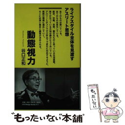 【中古】 動態視力 新書 新書 / 谷口正和 / ライフデザインブックス [新書]【メール便送料無料】【あす楽対応】