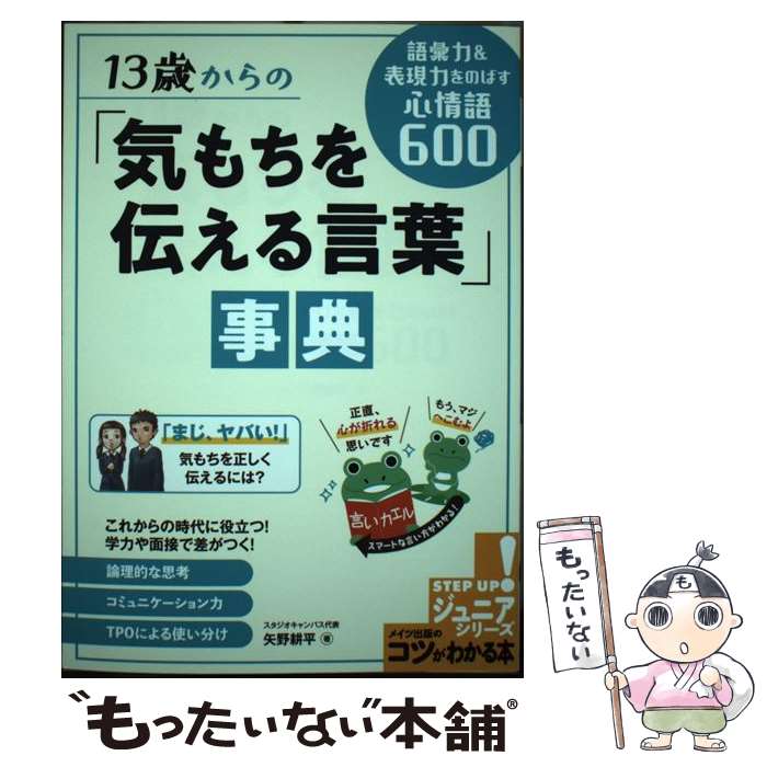  13歳からの「気もちを伝える言葉」事典 語彙力＆表現力をのばす心情語600 / 矢野 耕平 / メイツ出版 