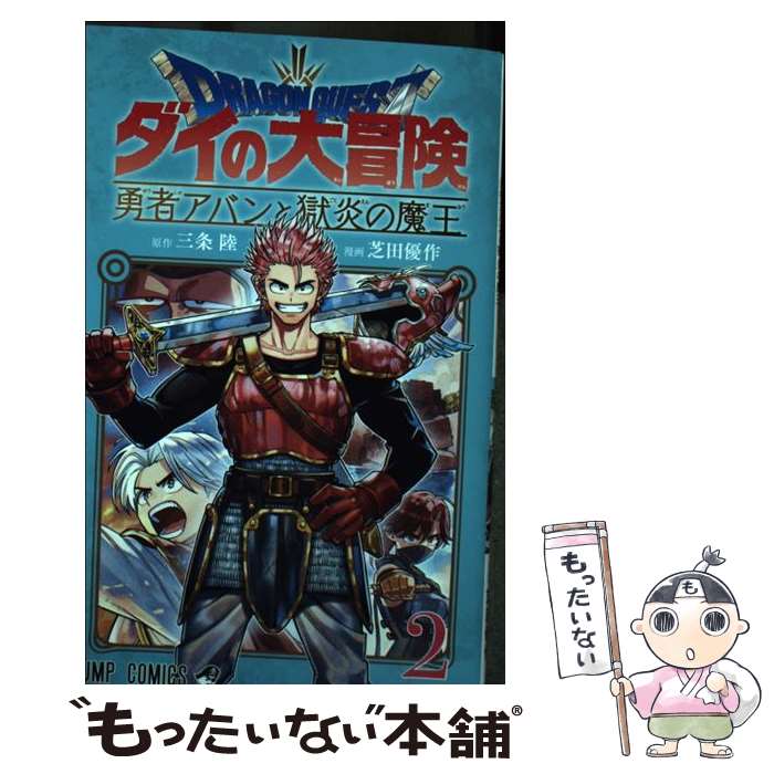 【中古】 ドラゴンクエスト ダイの大冒険 勇者アバンと獄炎の魔王 2 / 芝田 優作 / 集英社 [コミック]【メール便送料無料】【最短翌日配達対応】