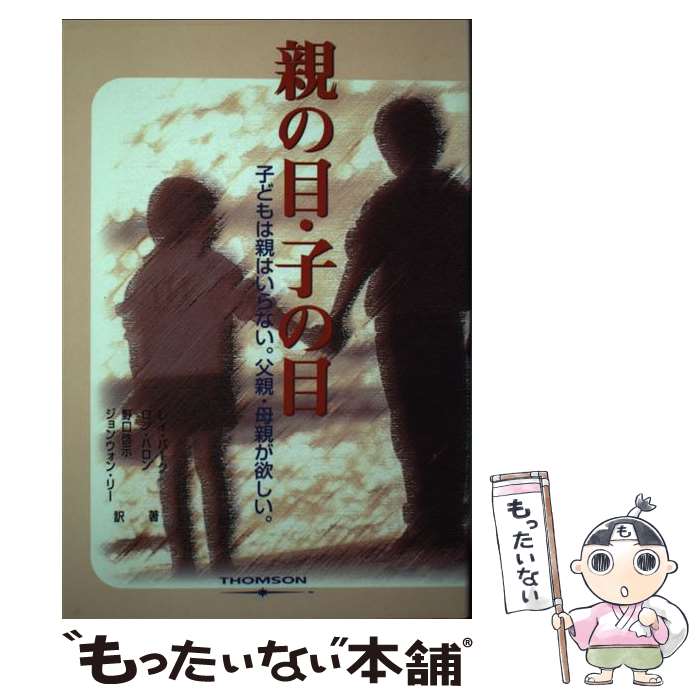  親の目・子の目 / レイ バーク, ロン ハロン, 野口 啓示 / トムソンラーニング 