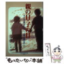  親の目・子の目 子どもは親はいらない父親・母親が欲しい / レイ バーク, ロン ハロン, 野口 啓示 / トムソンラーニング 