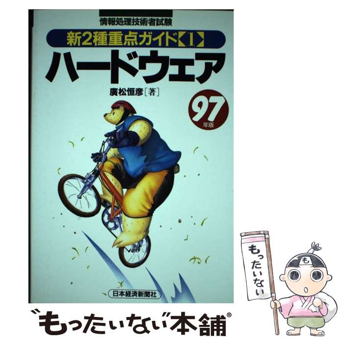 【中古】 情報処理技術者試験新2種重点ガイド 97年版　1 / 廣松 恒彦 / 日経BPマーケティング(日本経済新聞出版 [単行本]【メール便送料無料】【あす楽対応】