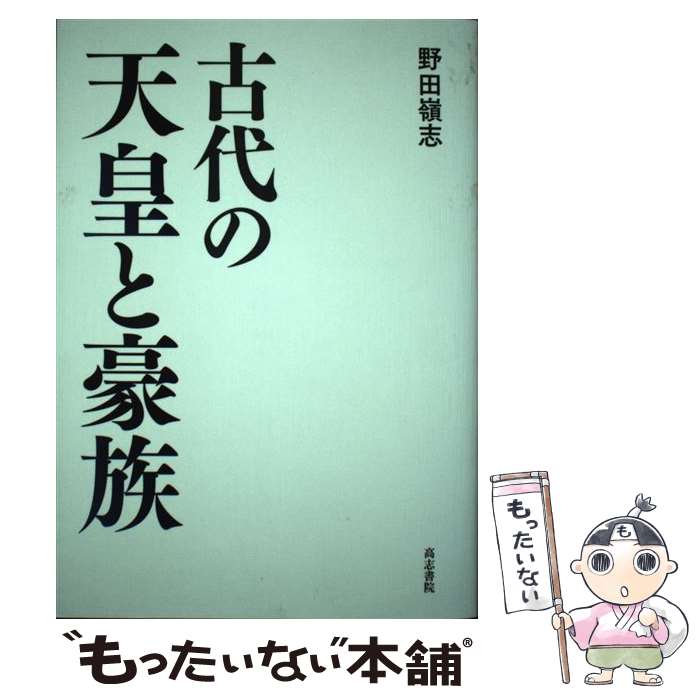 【中古】 古代の天皇と豪族 / 野田 嶺志 / 高志書院 [単行本]【メール便送料無料】【あす楽対応】