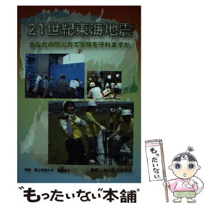 【中古】 21世紀東海地震 あなたの防災力で家族を守れますか / 静岡しみん防災研究会 / 羽衣出版 [単行本]【メール便送料無料】【あす楽対応】