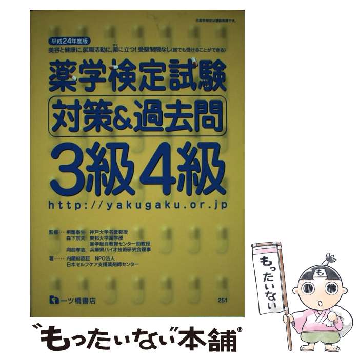 【中古】 薬学検定試験対策＆過去問3級4級 〔平成24年度版〕 / 日本セルフケア支援薬剤師センター / 一ツ橋書店 [単行本]【メール便送料無料】【あす楽対応】