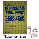  薬学検定試験対策＆過去問3級4級 〔平成24年度版〕 / 日本セルフケア支援薬剤師センター / 一ツ橋書店 