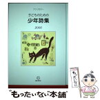 【中古】 子どものための少年詩集 アンソロジー 2006 / 子どものための少年詩集編集委員会 / 銀の鈴社 [単行本]【メール便送料無料】【あす楽対応】