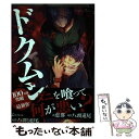 【中古】 ドクムシthe ruins hotel 5 / 恵那, 八頭道尾 / 双葉社 コミック 【メール便送料無料】【あす楽対応】