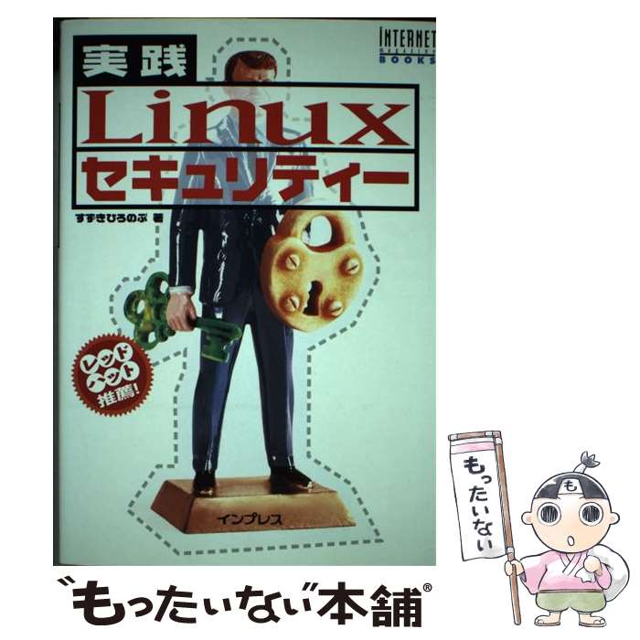 【中古】 実践Linuxセキュリティー / すずき ひろのぶ / インプレス [単行本]【メール便送料無料】【あす楽対応】