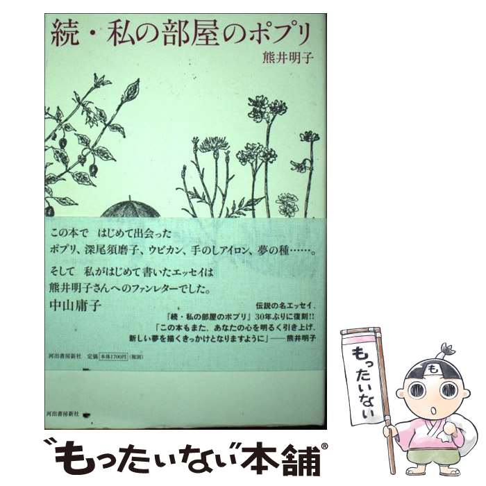 【中古】 私の部屋のポプリ 続 / 熊井 明子 / 河出書房新社 [単行本]【メール便送料無料】【最短翌日配..