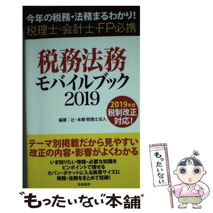 【中古】 税務・法務モバイルブッ