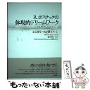  R．ボスナックの体現的ドリームワーク 心と体をつなぐ夢イメージ / ロバート・ボスナック, 濱田 華子, 日本Embodied Dreamwork研究会 / 