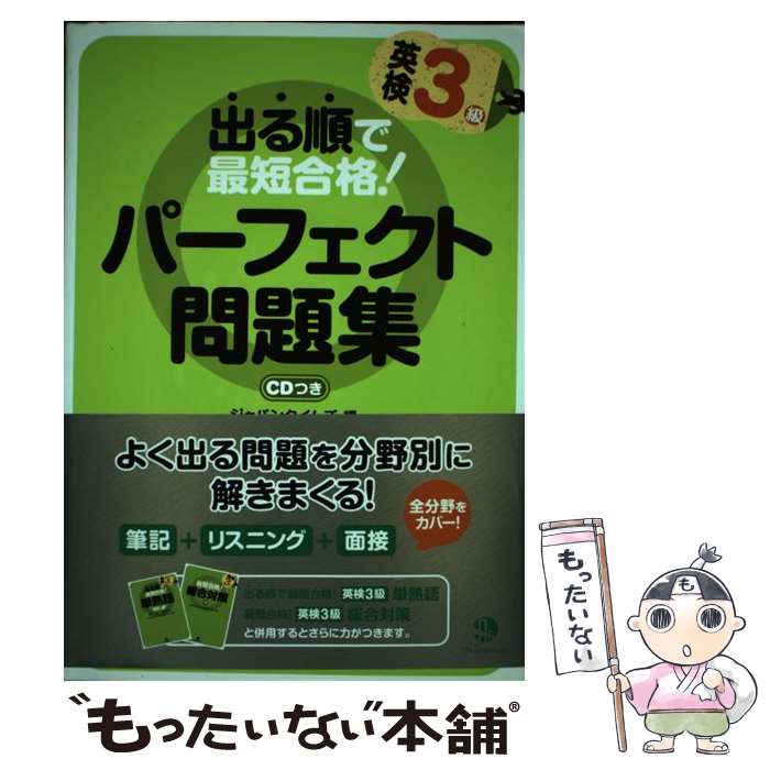 著者：ジャパンタイムズ出版社：ジャパンタイムズサイズ：単行本（ソフトカバー）ISBN-10：4789014754ISBN-13：9784789014755■こちらの商品もオススメです ● 英検3級予想問題集改訂版 / 旺文社 / 旺文社 [単行本] ● 最強の英検3級 / 大鐘 雅勝 / 高橋書店 [単行本] ● 英検3級でる順合格問題集 / 旺文社 / 旺文社 [単行本] ● 英検3級合格！問題集（〔2014年度版〕） / 吉成雄一郎, 古河好幸 / 新星出版社 [単行本] ● 7日間完成英検3級予想問題ドリル改訂版 / 旺文社 / 旺文社 [単行本] ■通常24時間以内に出荷可能です。※繁忙期やセール等、ご注文数が多い日につきましては　発送まで48時間かかる場合があります。あらかじめご了承ください。 ■メール便は、1冊から送料無料です。※宅配便の場合、2,500円以上送料無料です。※最短翌日配達ご希望の方は、宅配便をご選択下さい。※「代引き」ご希望の方は宅配便をご選択下さい。※配送番号付きのゆうパケットをご希望の場合は、追跡可能メール便（送料210円）をご選択ください。■ただいま、オリジナルカレンダーをプレゼントしております。■お急ぎの方は「もったいない本舗　お急ぎ便店」をご利用ください。最短翌日配送、手数料298円から■まとめ買いの方は「もったいない本舗　おまとめ店」がお買い得です。■中古品ではございますが、良好なコンディションです。決済は、クレジットカード、代引き等、各種決済方法がご利用可能です。■万が一品質に不備が有った場合は、返金対応。■クリーニング済み。■商品画像に「帯」が付いているものがありますが、中古品のため、実際の商品には付いていない場合がございます。■商品状態の表記につきまして・非常に良い：　　使用されてはいますが、　　非常にきれいな状態です。　　書き込みや線引きはありません。・良い：　　比較的綺麗な状態の商品です。　　ページやカバーに欠品はありません。　　文章を読むのに支障はありません。・可：　　文章が問題なく読める状態の商品です。　　マーカーやペンで書込があることがあります。　　商品の痛みがある場合があります。