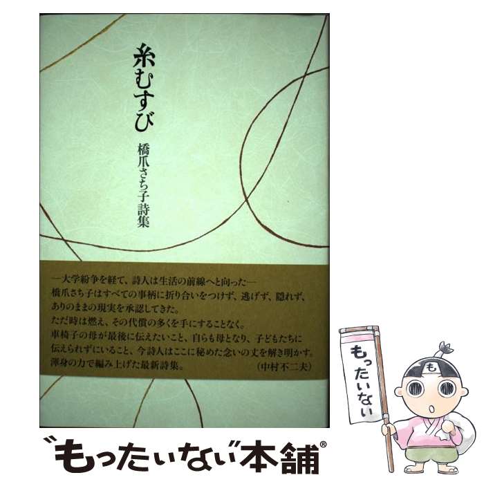 詩歌, 俳諧 - 【中古】 糸むすび / 橋爪さち子 / 土曜美術社出版販売 [単行本]【メール便送料無料】【最短翌日配達対応】