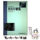  官公庁便覧 所在地・電話番号付 平成20年版 / 日本加除出版編集部 / 日本加除出版 