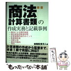 【中古】 商法計算書類の作成実務と記載事例 新版 / 東陽監査法人 / 清文社 [単行本]【メール便送料無料】【あす楽対応】