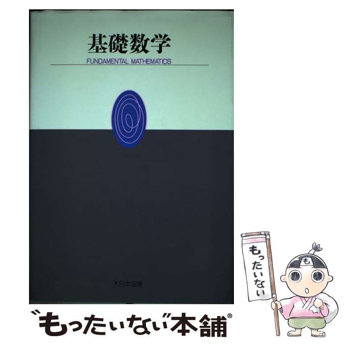 【中古】 基礎数学 / 田河生長 / 大日本図書 [単行本]【メール便送料無料】【あす楽対応】