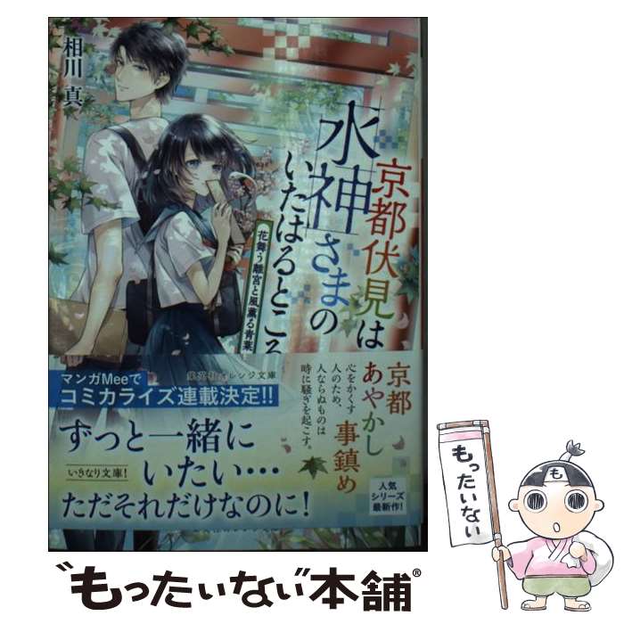 【中古】 京都伏見は水神さまのいたはるところ 花舞う離宮と風薫る青葉 / 相川 真, 白谷 ゆう / 集英社 [文庫]【メール便送料無料】【最短翌日配達対応】