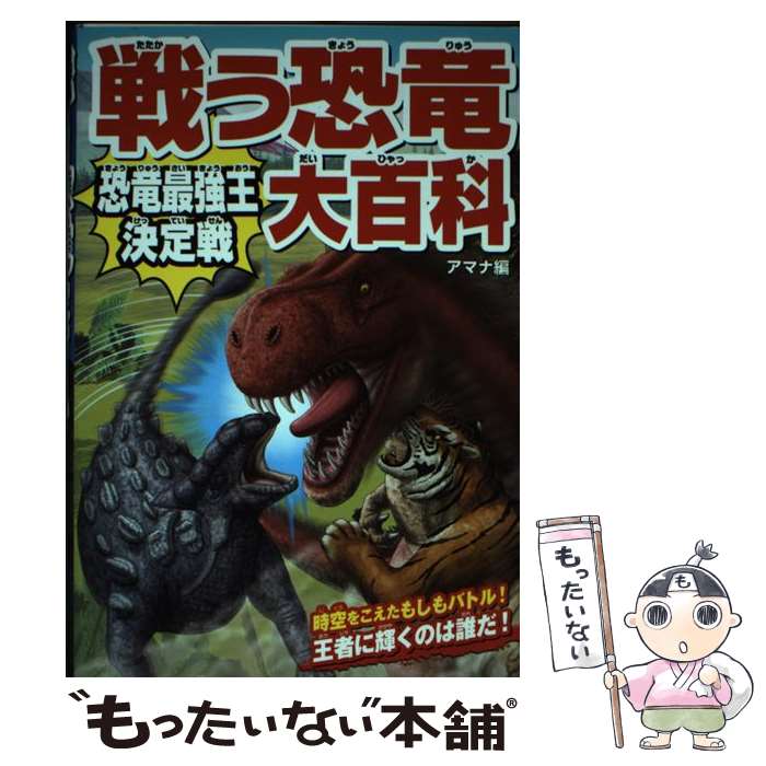 【中古】 戦う恐竜大百科恐竜最強王決定戦 / アマナ / 西東社 [単行本（ソフトカバー）]【メール便送料無料】【あす楽対応】