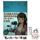 【中古】 マンガでわかる人工知能 / 三宅陽一郎 / 池田書店 単行本 【メール便送料無料】【あす楽対応】