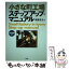 【中古】 小さな町工場ステップアップ・マニュアル / 橋脇 宗太 / 文理閣 [単行本]【メール便送料無料】【あす楽対応】